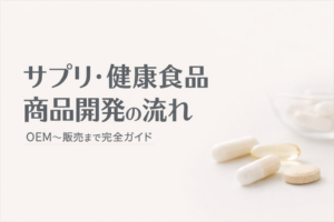 サプリ・健康食品の商品開発の流れ【OEM〜販売まで完全ガイド】