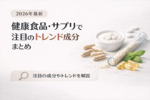 2026年最新｜健康食品・サプリで注目のトレンド成分まとめ