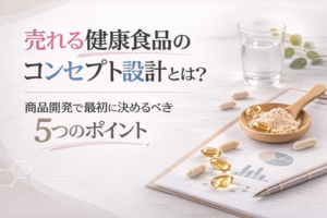 売れる健康食品のコンセプト設計とは？商品開発で最初に決めるべき5つのポイント