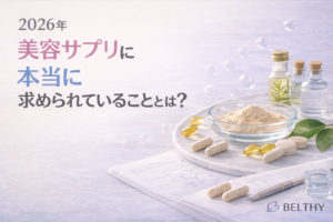 2026年｜美容サプリに本当に求められていることとは？