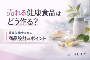 売れる健康食品はどう作る？管理栄養士が見る商品設計のポイント