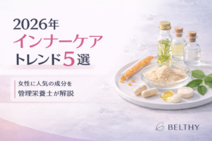 2026年インナーケアトレンド5選｜女性に人気の成分を管理栄養士が解説