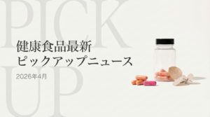 健康食品最新ピックアップニュース（2026年4月）