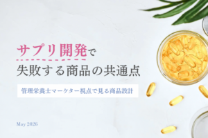 サプリの商品開発で失敗する会社の共通点
