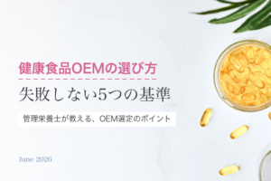 健康食品OEMの選び方｜失敗しない5つのチェック基準【管理栄養士監修】