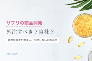サプリの商品開発、外注すべき？自社でやるべき？｜管理栄養士が教える判断基準