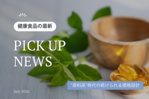 健康食品ピックアップニュース｜2026年、“原料高”時代の続けられる価格設計【管理栄養士の視点】