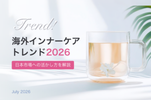海外インナーケアトレンド2026｜日本市場への活かし方を管理栄養士が解説