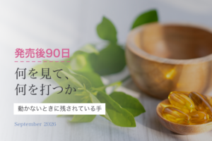 発売したのに動かない90日｜何を見て、何を打つか