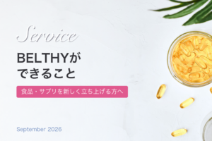 食品・サプリを新しく立ち上げる方へ｜BELTHYができること