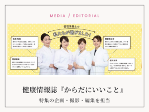 健康情報誌『からだにいいこと』のサプリメント特集を、企画・キャスティング・撮影・執筆まで1ページまるごと制作