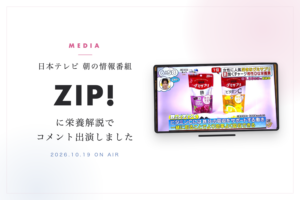 日本テレビ「ZIP!」に代表・松尾和美が栄養解説でコメント出演しました